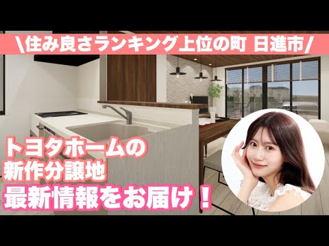 【日進市】トヨタホームの最新分譲住宅をご紹介!