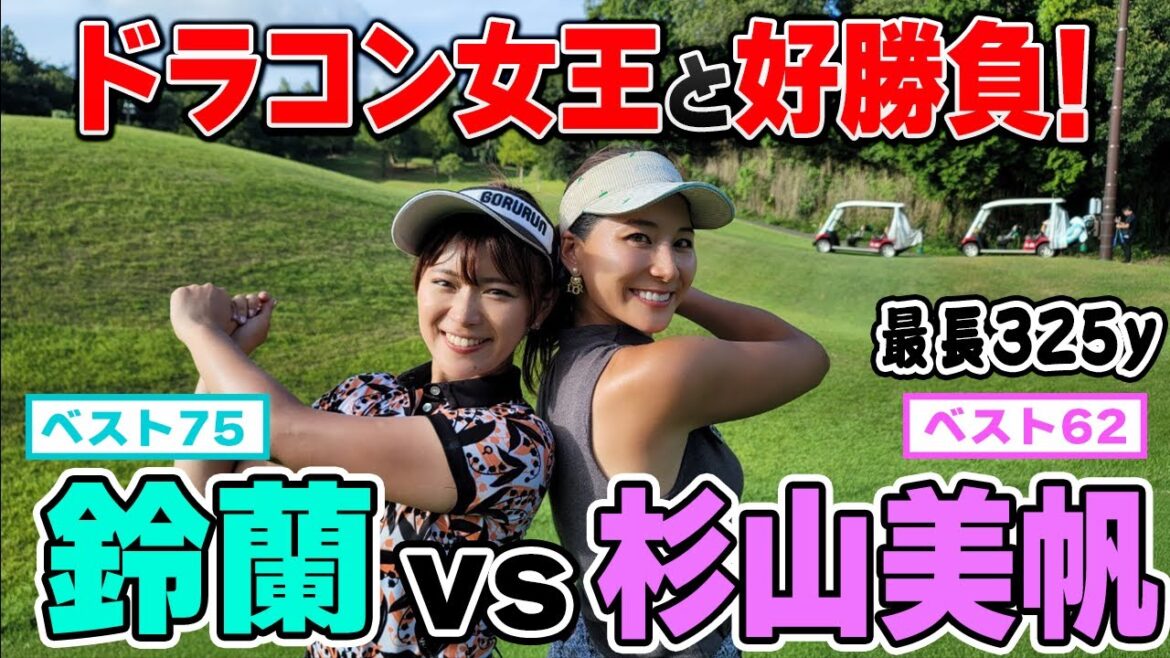 【最長325y】ドラコン女王!杉山美帆にハンデなしで挑戦
