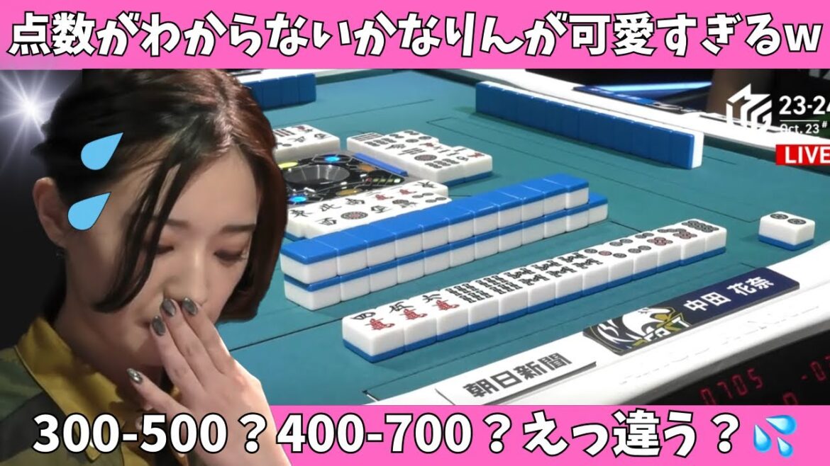 【Mリーグ:中田花奈】点数がわからないかなりんが可愛すぎるw300 500400 700えっ違う?(汗)