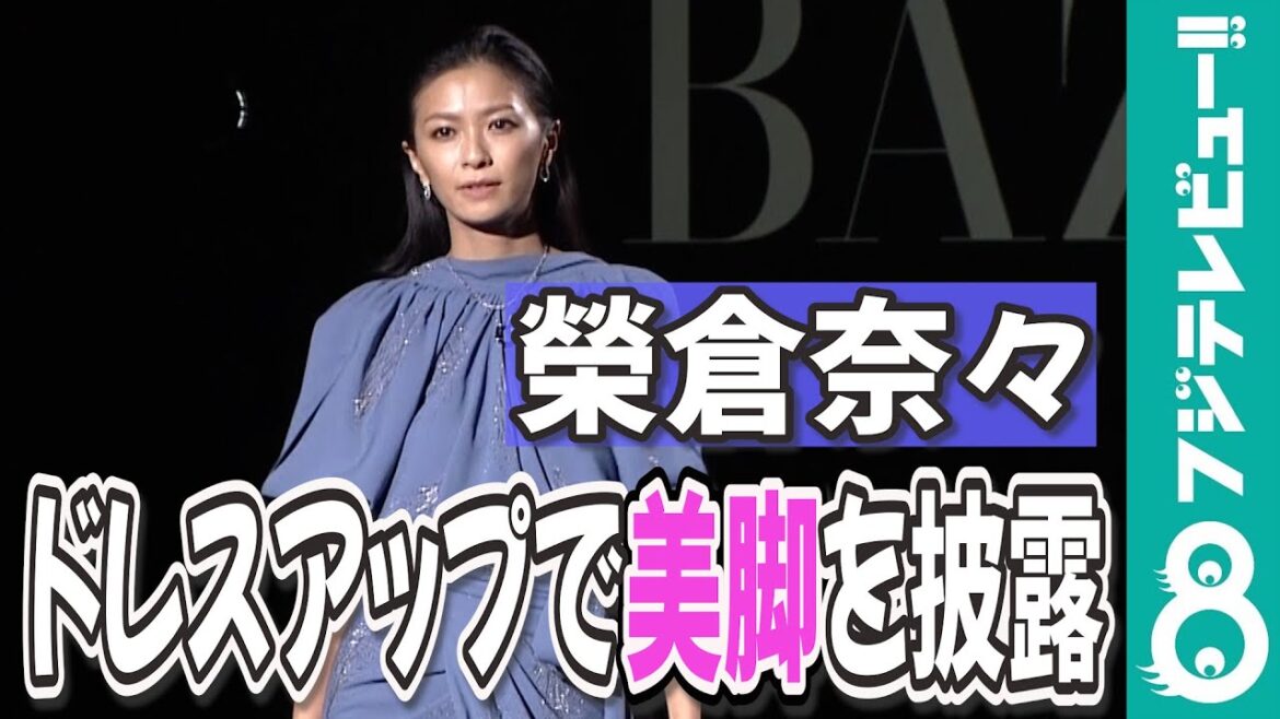 榮倉奈々 ドレス姿でブラックカーペットを魅了!