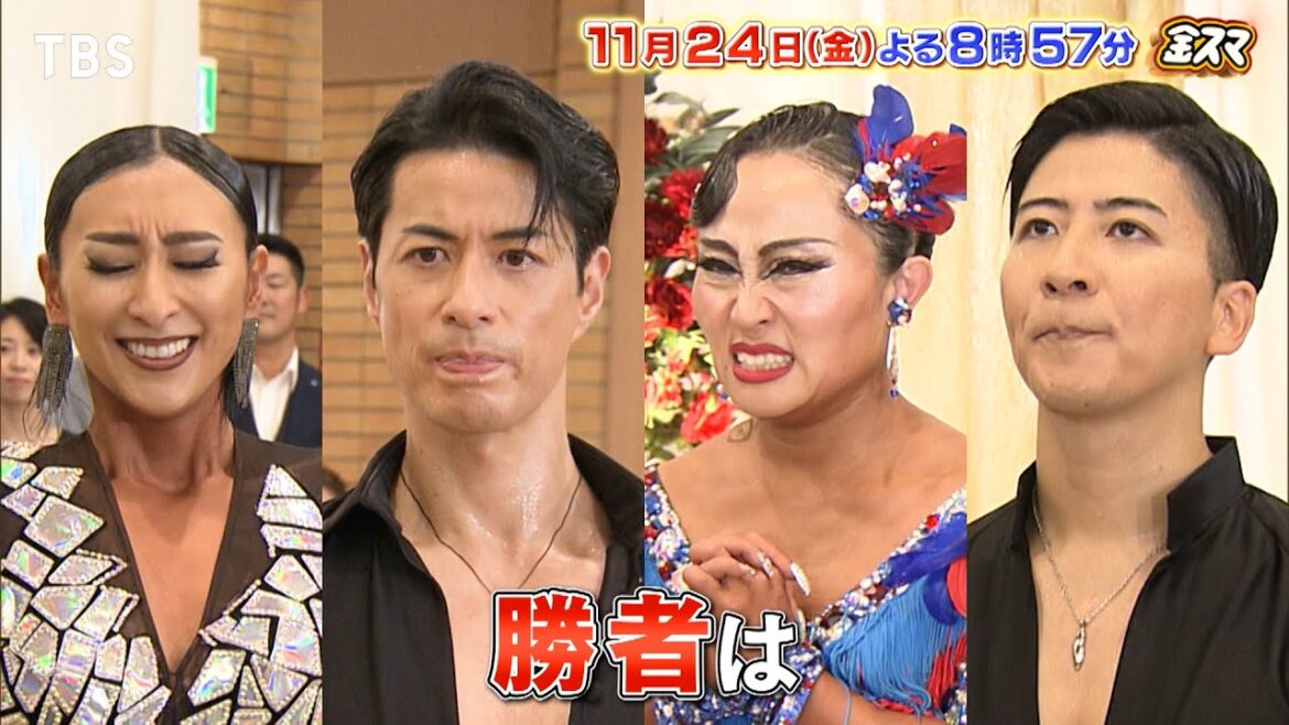 『金スマ』11/24(金) 社交ダンス【キンタロー。vs浅田舞】世界前哨戦!【TBS】