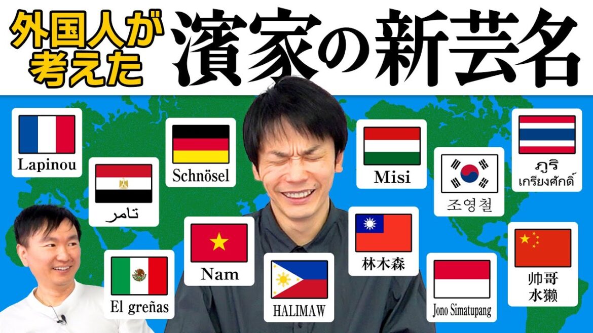 【新しい芸名】かまいたち濱家を知らない外国人に濱家隆一の改名案を集めてみた