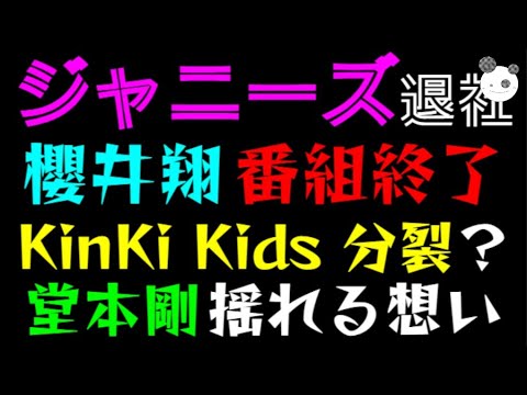 【ジャニーズ退社】櫻井翔、ついに番組終了「KinKi Kids 分裂?」堂本剛 恩人を否定できない揺れる想い