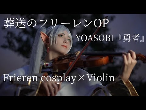 【 葬送のフリーレン OP – Frieren 】コスプレしてヴァイオリン弾いてみた – YOASOBI / 勇者 (Yuusya) -【 Violin cover 】