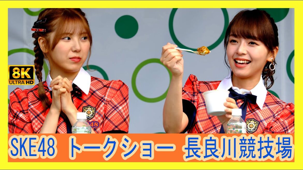 SKE48 トークショー 高畑結希 菅原茉椰 太田彩夏 井田玲音名 中坂美祐 北野瑠夏 FC岐阜応援隊 かさなるステージ 長良川競技場 2023.11.12