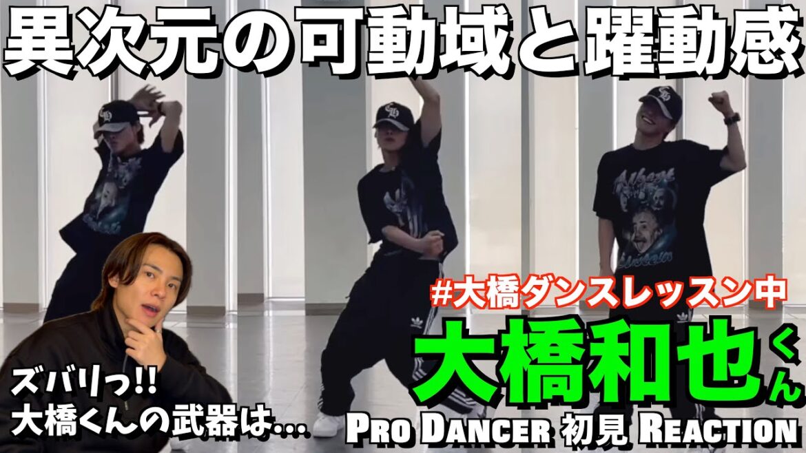 【大橋和也くん】驚愕の音楽体現スキル!躍動感のある上質なHIPHOPが大優勝!!なにわ男子 – 大橋和也くんダンス 解説&リアクション!!