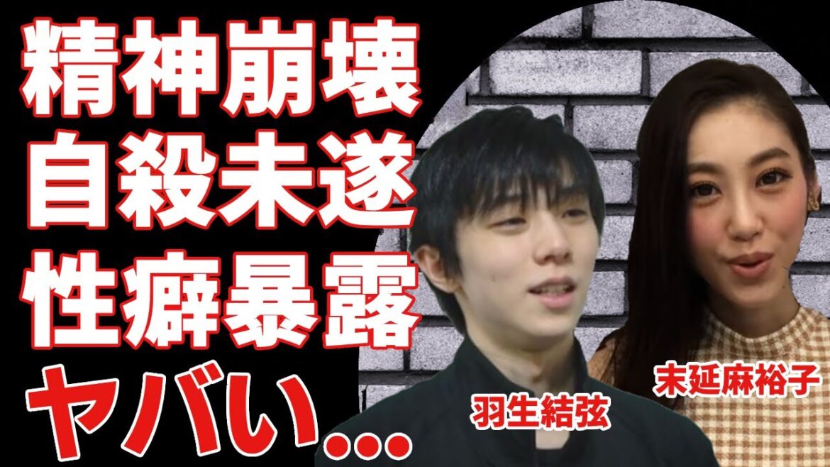 羽生結弦と電撃離婚した妻・末延麻裕子の現在がヤバい…精神崩壊で●●未遂の真相に涙が止まらない…109日間で別れを決断した本当の理由や海外移住の真相に驚きを隠さない…