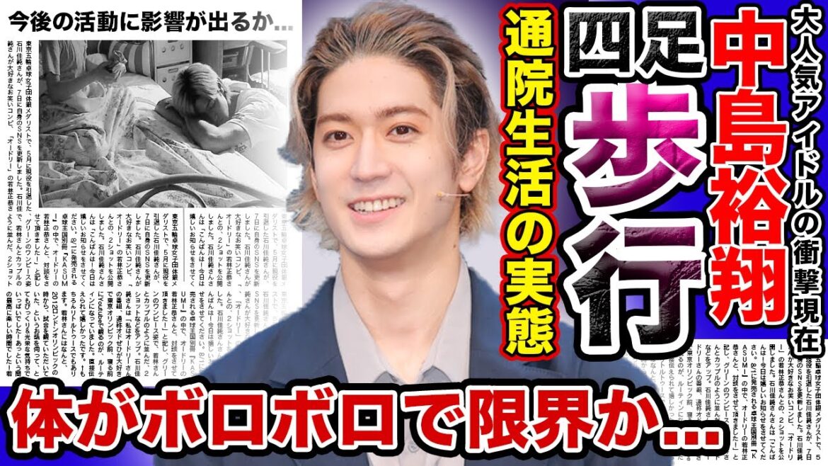 【衝撃】Hey!Say!JUMP”中島裕翔”が通院生活で体がボロボロの現在がやばい…!!四足歩行しかできなかったというまさかの病気の真相とは…女優”吉田羊”との衝撃の破局の内容が….