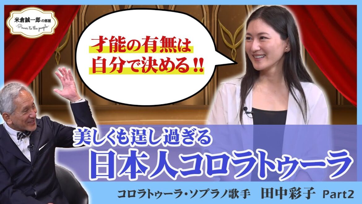 世界が尊敬する日本人【ソプラノ歌手 田中彩子さん】Part2 ウィーンで才能開花!【米倉誠一郎の部屋 ~ POWER TO THE PEOPLE ~】