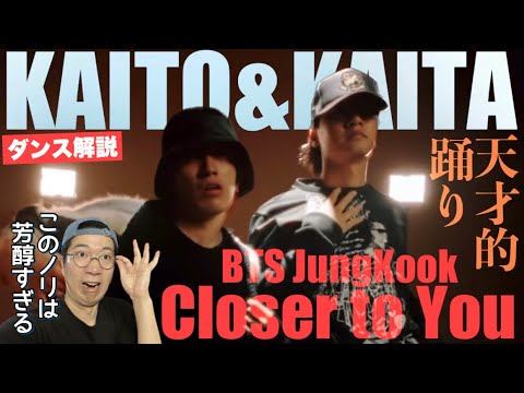 【KAITO×KAITA】BTSグクちゃんの歌声に乗せて大人の情熱的なセクシーを踊る天才的パフォーマンス!話題のインスタ投稿をリアクション&ダンス分析!