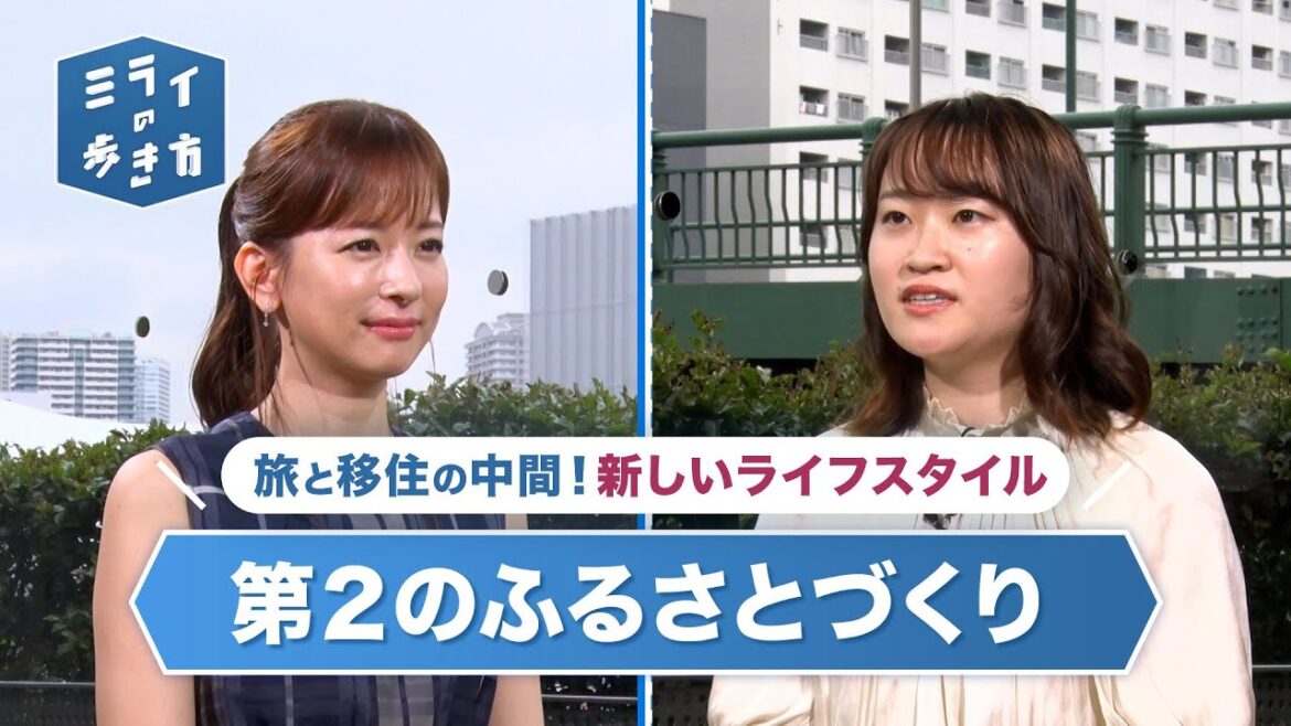 第2のふるさとづくりプロジェクト「何度も地域に通う旅、帰る旅」 ミライの歩き方 2023年7月5日放送分【公式】