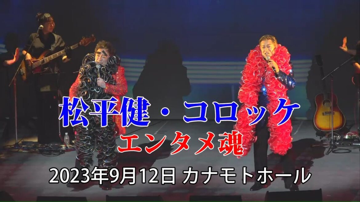 松平健・コロッケ エンタメ魂 2023年9月12日 札幌公演【Ken Matsudaira・Croket Entertainment Soul 2023.9.12 Sapporo】(for JLOX)