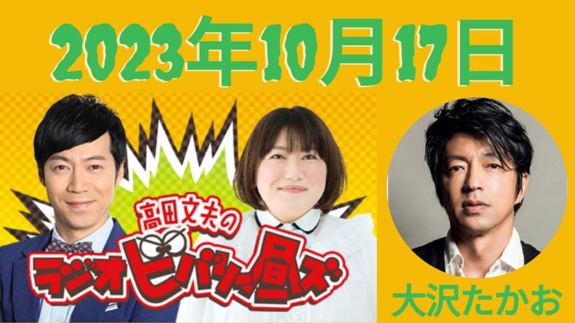 10月17日(火)高田文夫のラジオビバリー昼ズ – 出演者 :東貴博、黒沢かずこ ゲスト:大沢たかお