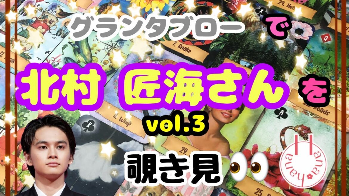 🔮北村匠海さん(vol.3)を🧙♀️グランタブローで覗き見🃏|˶’ ‘˶)チラッ