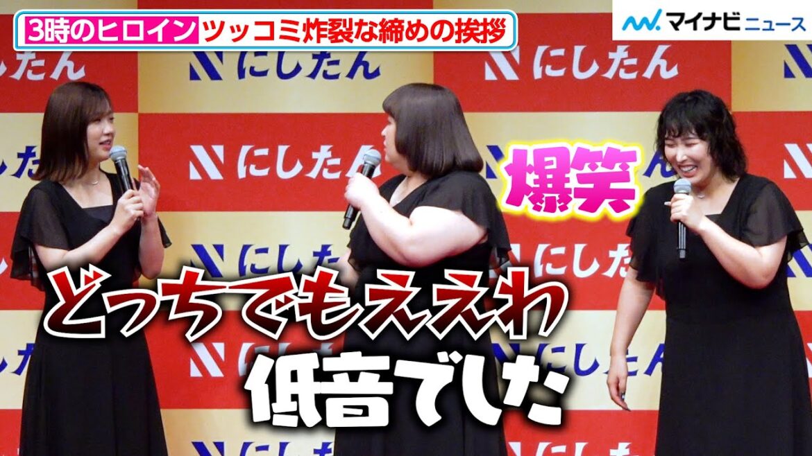 3時のヒロイン、かなでの“訂正”に福田麻貴のツッコミ炸裂!3人揃っての軽快トーク! 『にしたんクリニック新CM発表会』