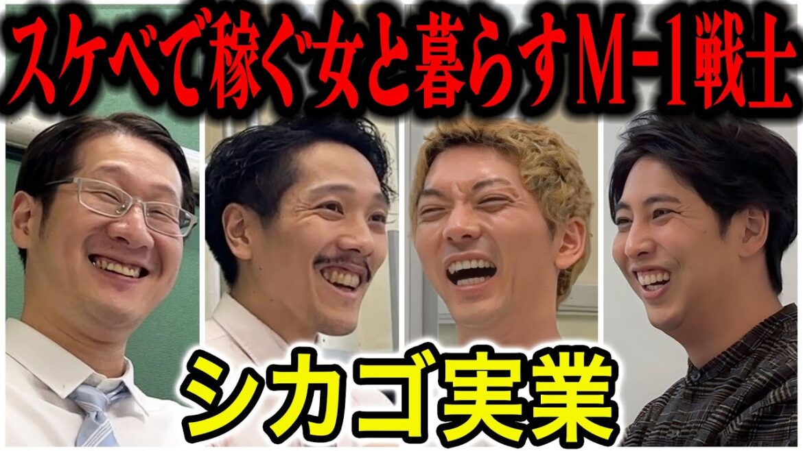 【芸人トーク】シカゴ実業 夢がありすぎる!仕事、金、女、すべて変わった東京進出!