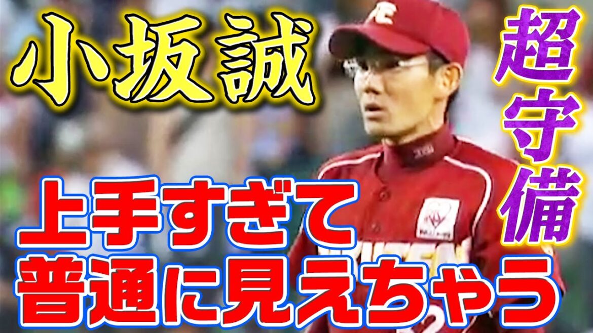 【守備の名手】小坂誠 上手すぎて普通に見えてしまう神処理