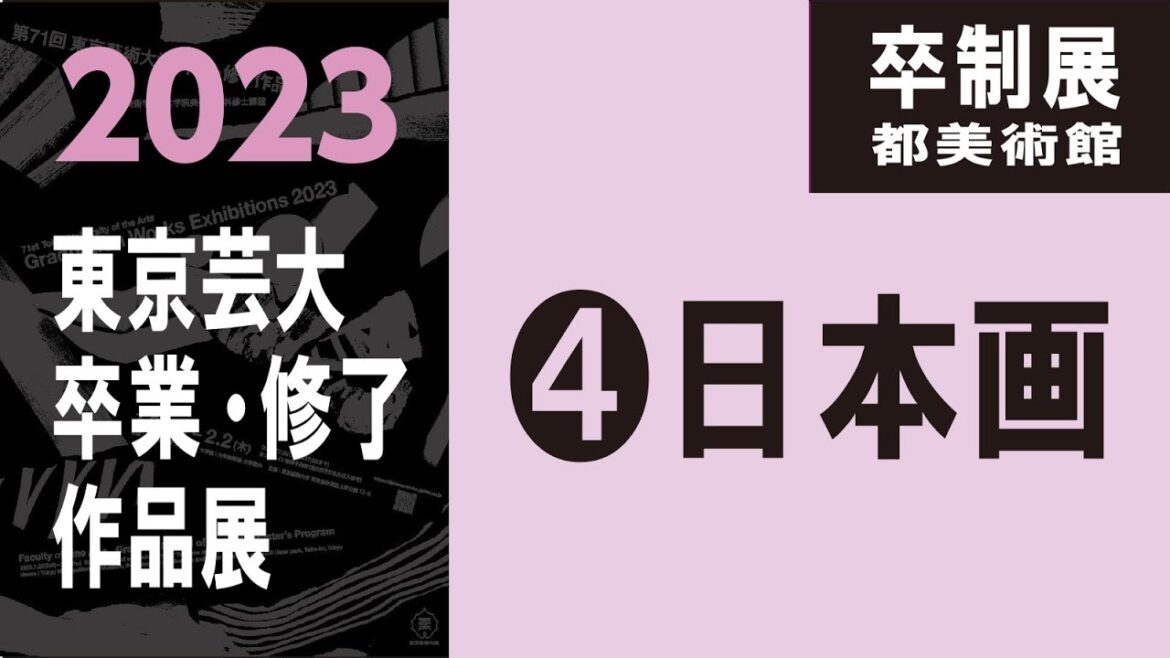【 04 日本画 】2023東京芸大 卒業・修了作品展 日本画 工芸 東京都美術館・藝大構内 #ビジュアルアート #2023藝大卒展 #油画