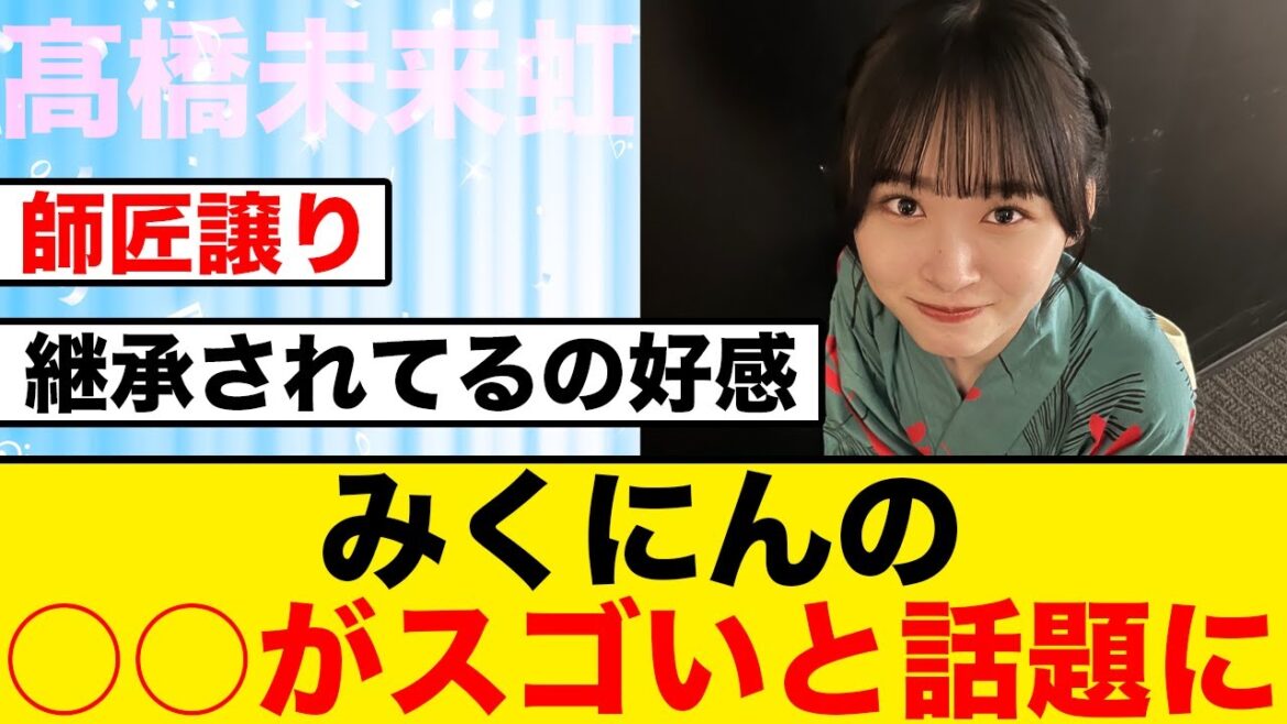 【日向坂】髙橋未来虹のある行動が巷で話題になる