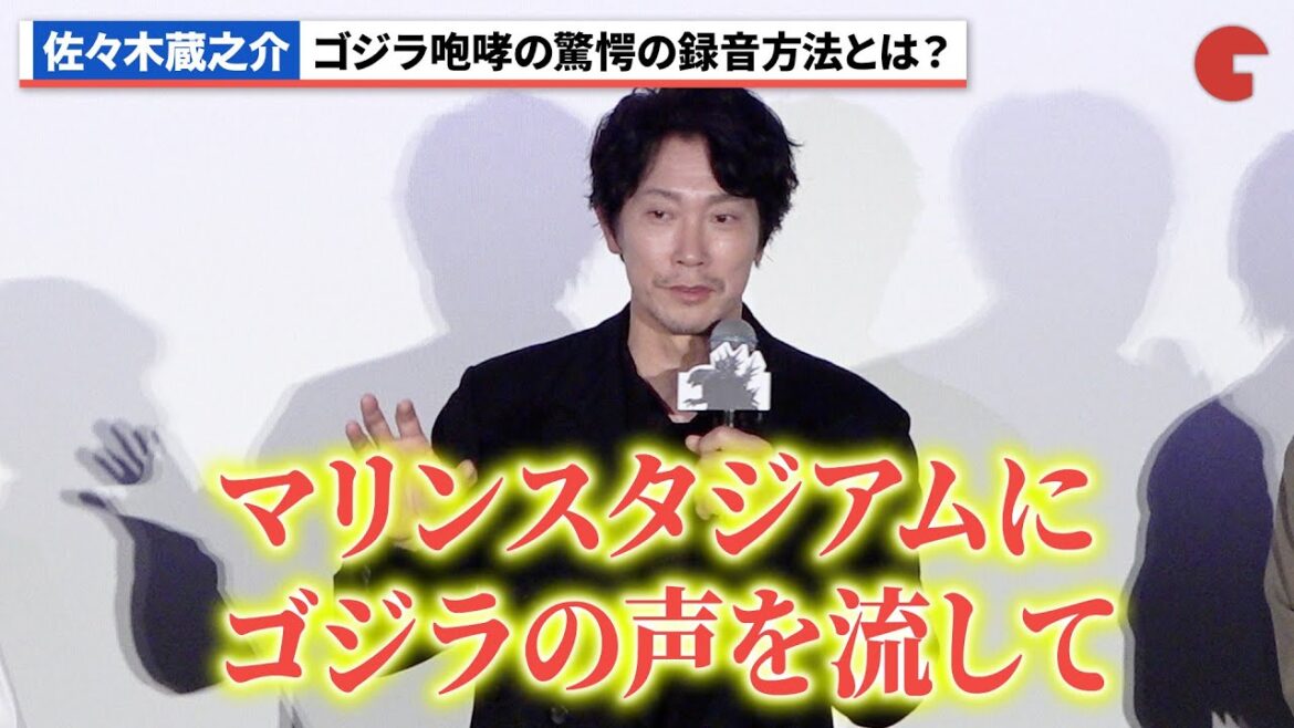 【ゴジラ-1.0】佐々木蔵之介、ゴジラ咆哮の衝撃の録音方法とは?浜辺美波が歴代ゴジラとの違いを明かす!初日舞台あいさつ