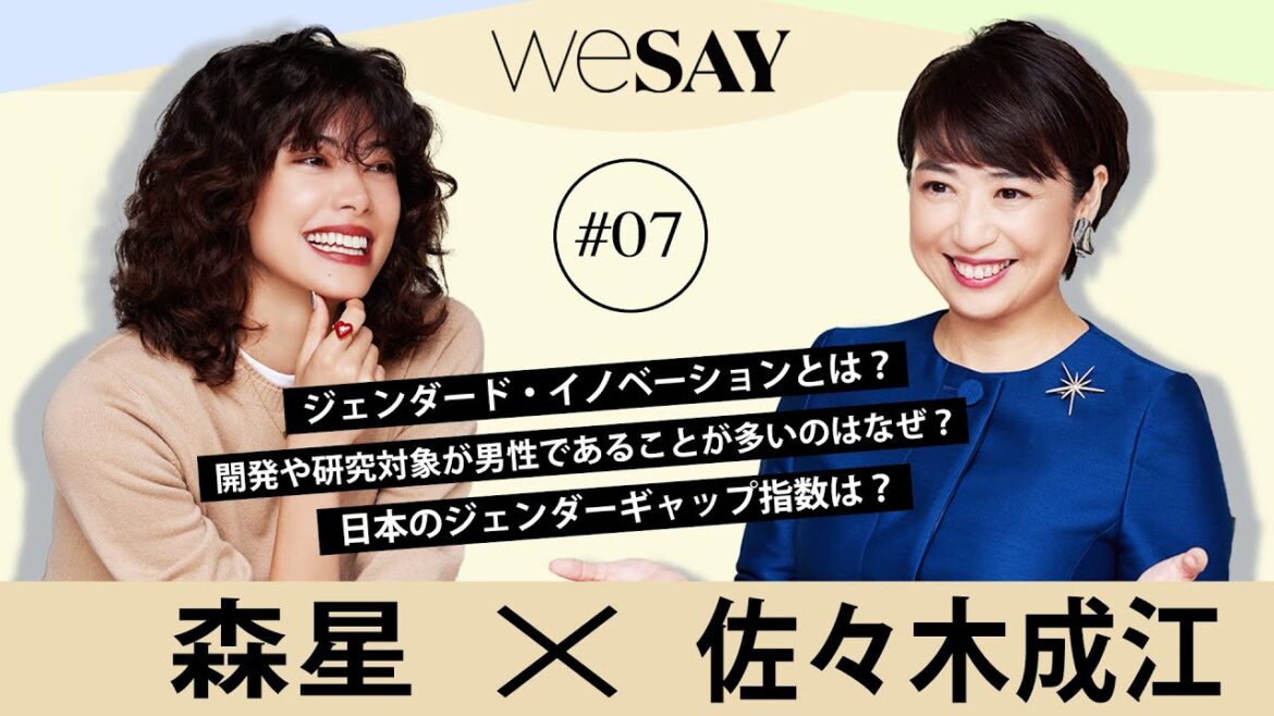 【森星対談】女性の健康データが少ない?性差に基づく研究をする意味とは| Beyond Gender ゲスト 佐々木成江先生先生