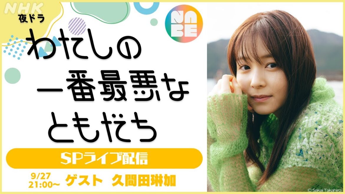 【生配信】わたしの一番最悪なともだち 社会人編クライマックス!SP配信 ゲスト:久間田琳加 (NABE/NHK公式)