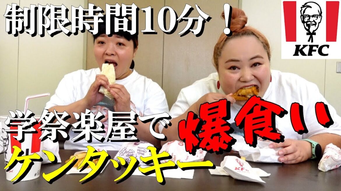 【学祭メシ】本番10分前にケンタッキー爆食い【おかずクラブ】