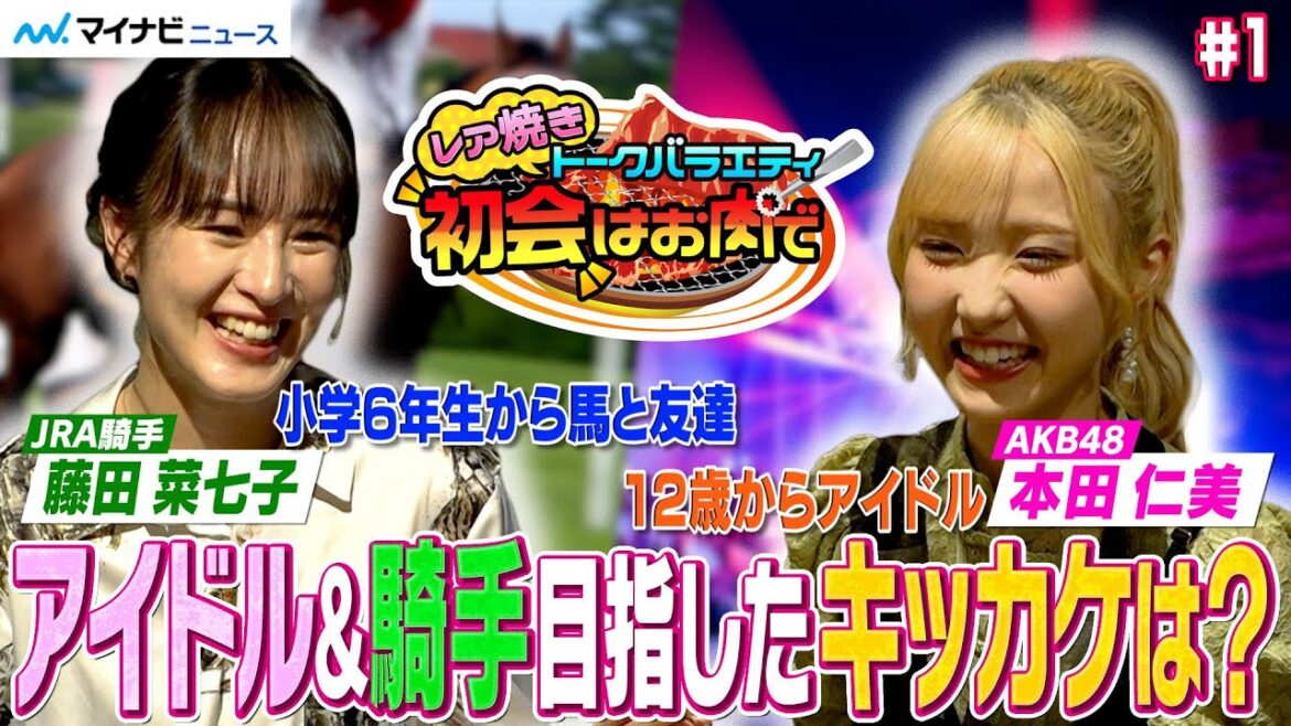 本田仁美×藤田菜七子、アイドル・騎手を目指したキッカケは?本田が“役立つ”韓国語をアドバイスする一幕も レア焼きトークバラエティ『初会はお肉で』アイドル・騎手をなぜ目指した?編