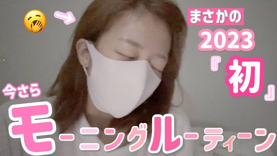 【モーニングルーティーン】子どもが体調崩してても、ルーティーンはやらなければ💦【まさかの2023年初撮影!】