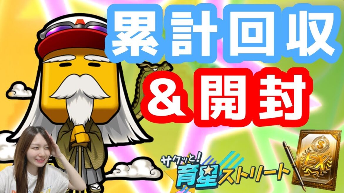 【プロスピA】累計回収&開封【育星ストリート】