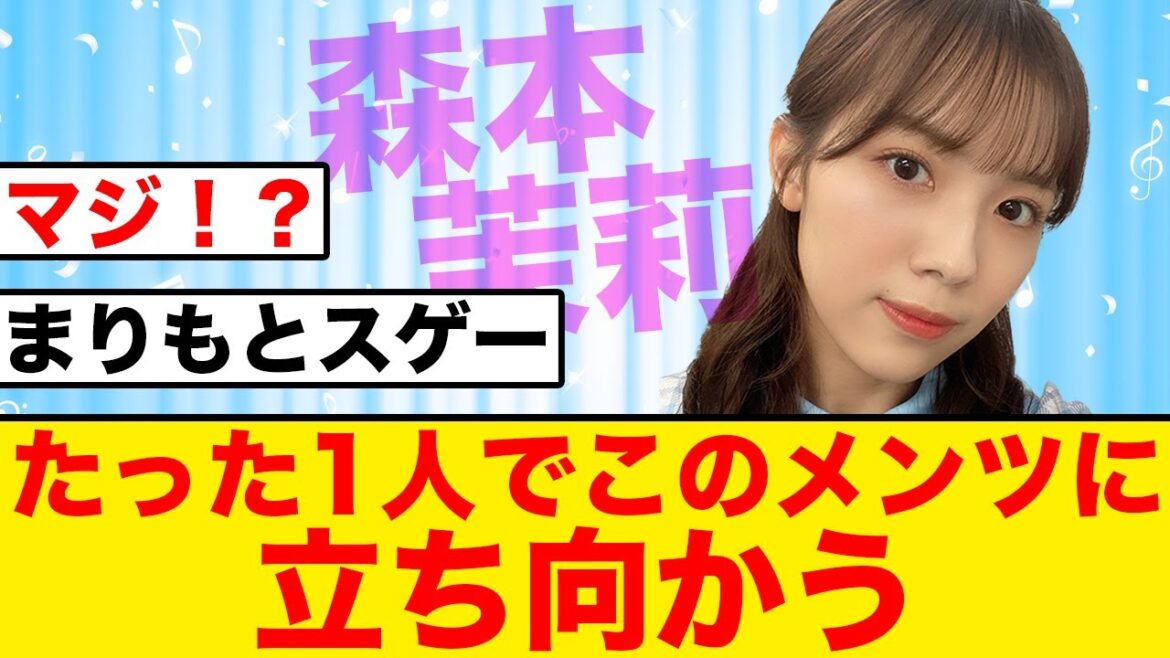 【天才】森本茉莉、たった1人でこのメンツに立ち向かうw