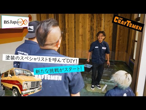 【本編先出し4分】「国分太一のTHE CRAFTSMEN」11月17日(金)22:00~放送