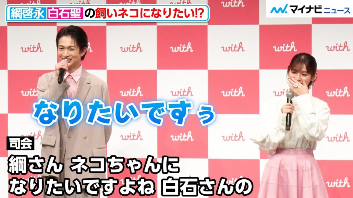綱啓永、白石聖の飼いネコになりたい!?司会からの無茶振りにもノリ良く対応 マッチングアプリ『with』新TVCM発表会