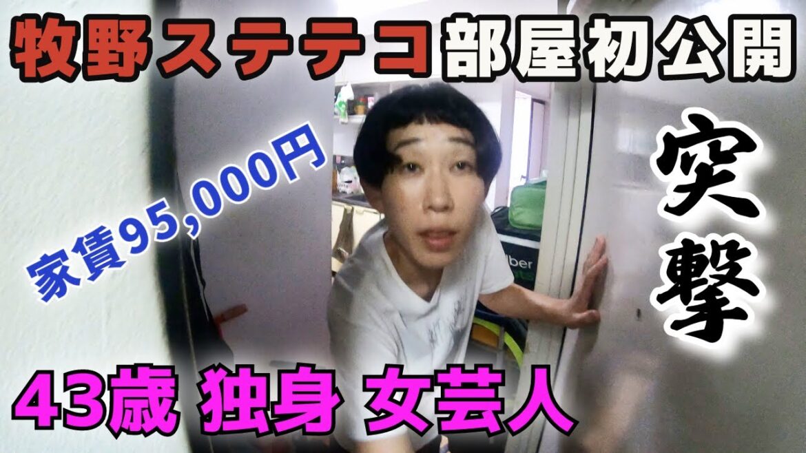 【ルームツアー】43歳 独身 女芸人 牧野ステテコの部屋を大公開!!【突撃】