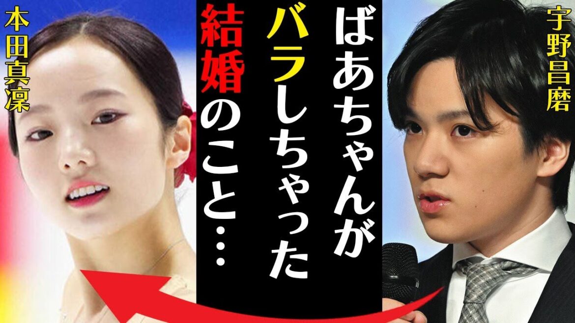 宇野昌磨がフィギュアスケートを“引退”できない理由…祖母が暴露した彼女・本田真凜と電撃結婚間近の真相に言葉を失う…「ばあちゃんがバラしちゃった結婚のこと…」現役を辞めたらやりたい事に驚きを隠せない…