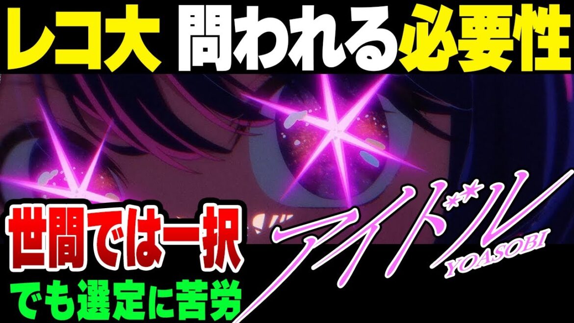 圧倒的人気のYOASOBIをレコード大賞にすんなり指定できないワケ【ゆっくり解説】