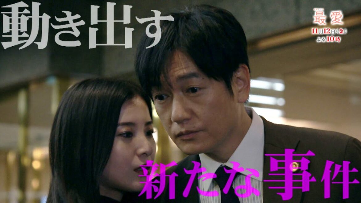 『最愛』11/12(金) #5 姉と弟に課せられた試練…さらなる犠牲者!?【過去回はパラビで配信中】