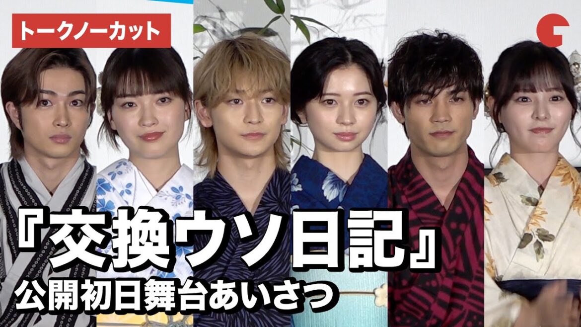 【トークノーカット】高橋文哉、桜田ひより、曽田陵介、齊藤なぎさら登壇!『交換ウソ日記』公開初日舞台あいさつ
