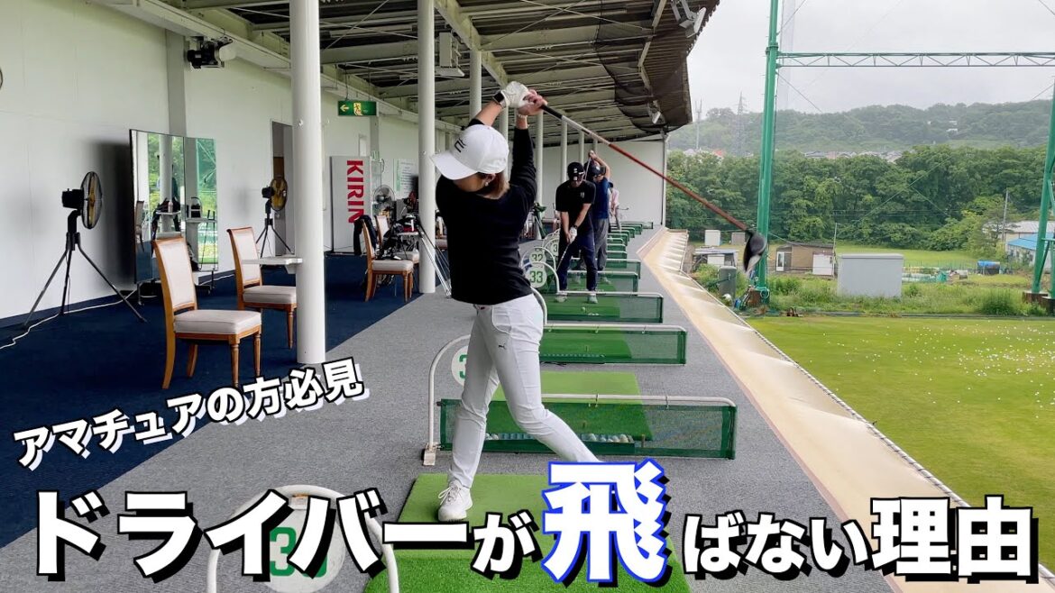 【ゴルフ】小柄な私が250yd以上打てる理由 #ドライバーの打ち方 #西畑昭甫