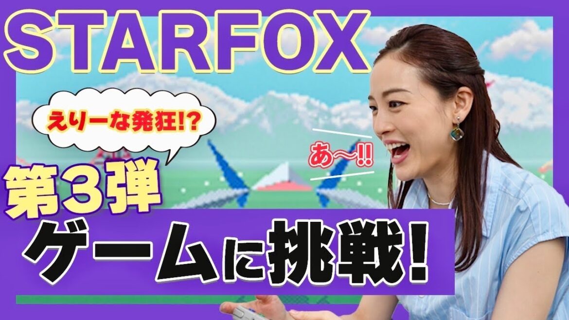 【スーファミ企画】スターフォックスに挑戦でえりーな発狂!?