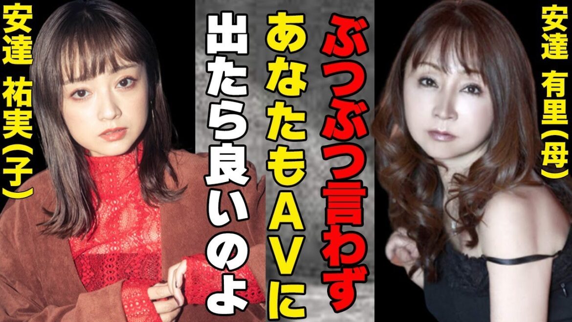 安達祐実が母・安達有里と同じくA◯業界進出か!?…伝説の元子役もオファー金額に一同驚愕!!…水面下で進む争奪戦…苦い初恋相手と結末が…母親との確執!?…その原因とは…