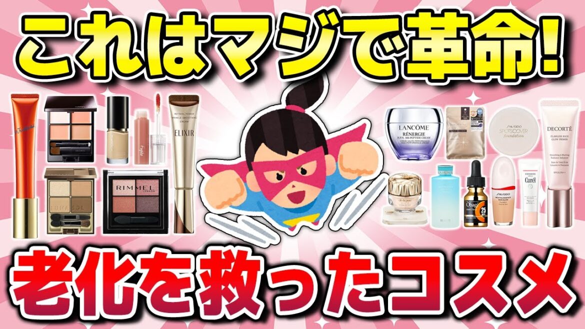 【有益】老け顔の救世主!老化・加齢肌に負けない若返り神コスメ!(ファンデ・下地・アイシャドウなど)