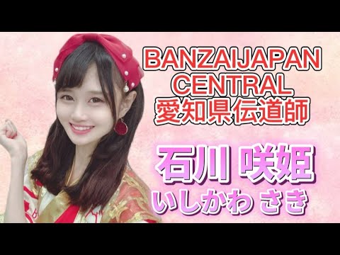 【声優アイドル】BANZAIJAPAN CENTRALメンバー紹介動画!愛知県伝道師 石川咲姫さん編!