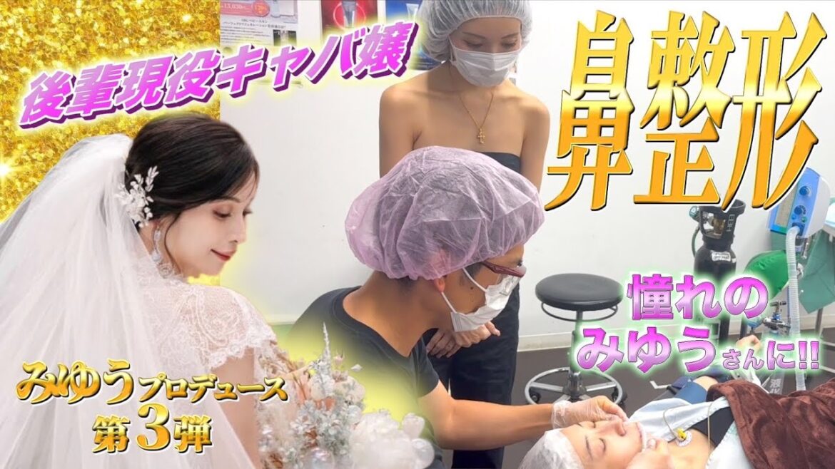 【みゆうプロデュース】現役キャバ嬢を大変身させます