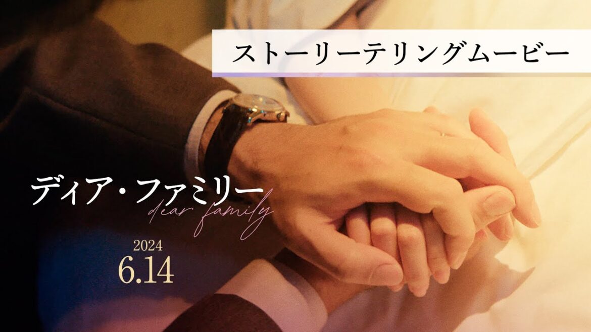 映画『ディア・ファミリー』ストーリーテリングムービー【2024年6月14日(金)公開】