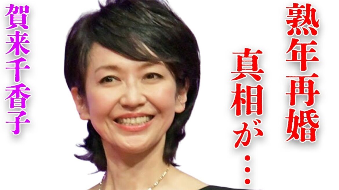 賀来千香子が外国人との熟年再婚の真相…唯一の共演NG相手やその理由に言葉を失う…「ぼくらの七日間戦争」でも有名な女優の離婚理由に驚きを隠せない…