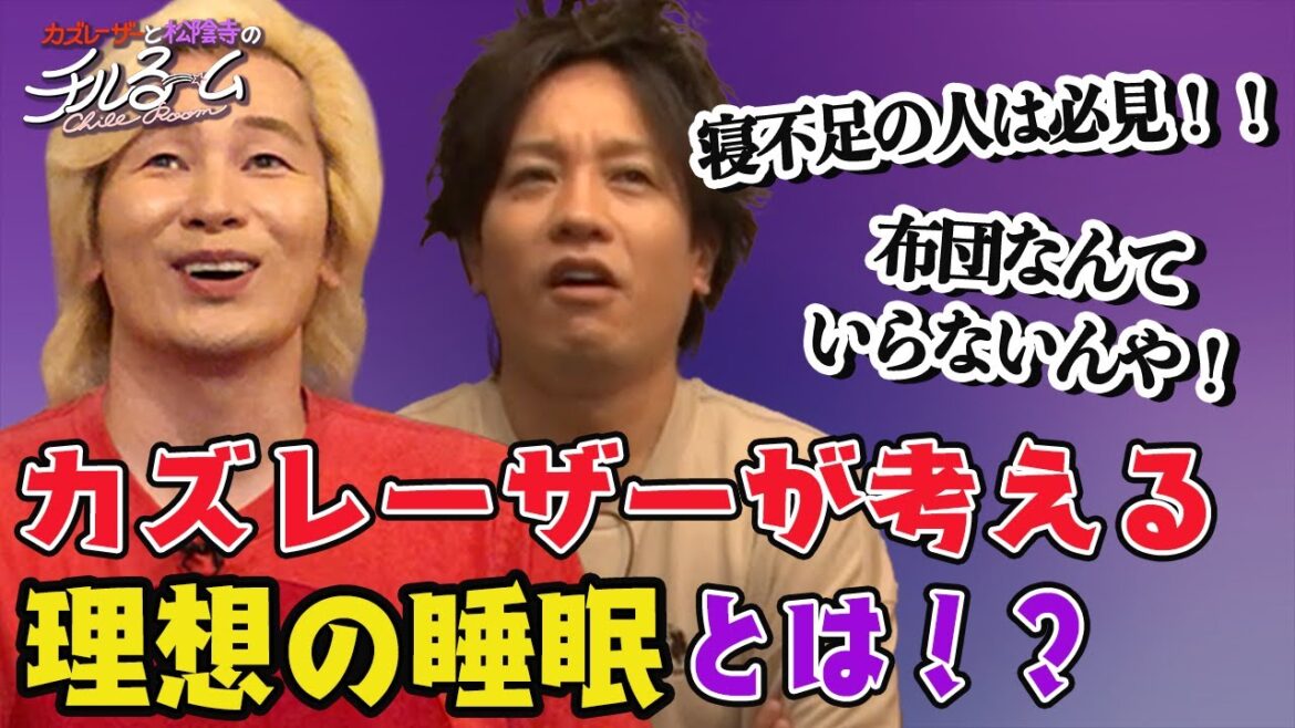 #94「カズレーザーが考える理想の睡眠とは!?」(2023.11.13)