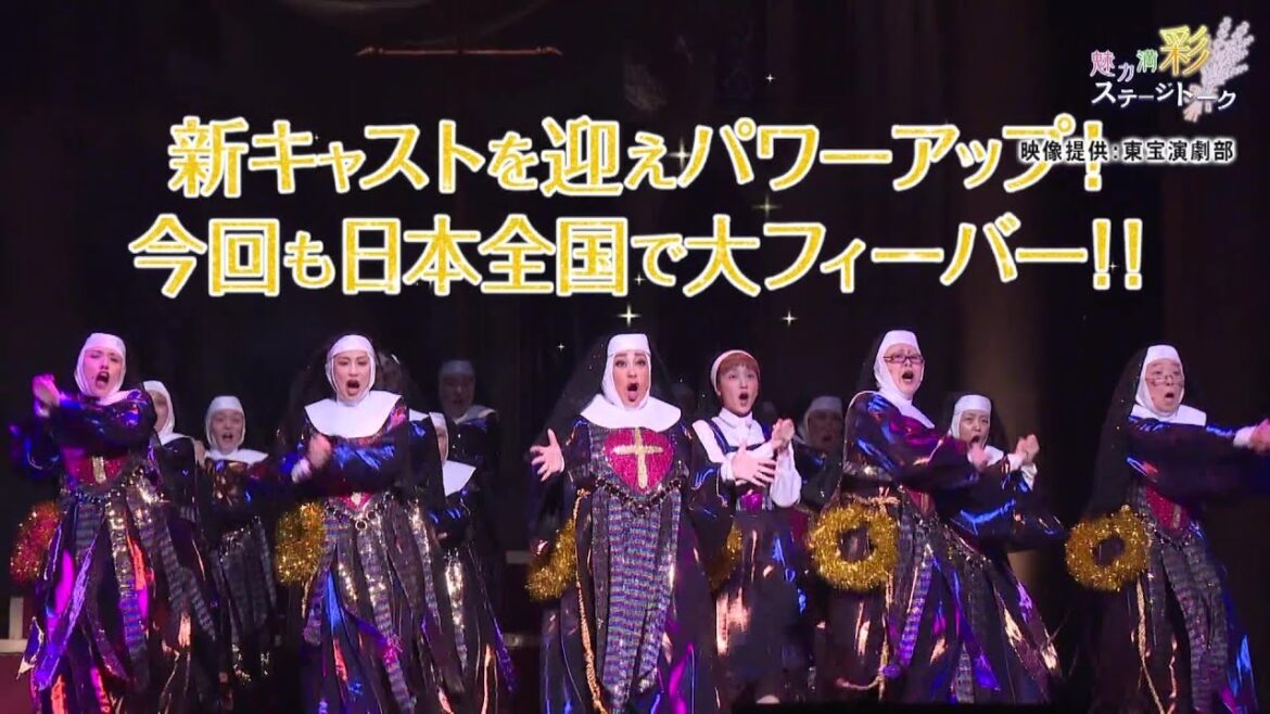 【彩ステ!】注目舞台『天使にラブ・ソングを~シスター・アクト~』【魅力満“彩”ステージトーク】