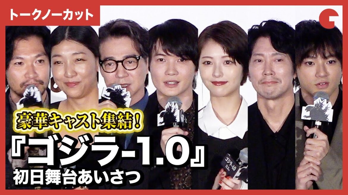 【トークノーカット】『ゴジラ-1.0』より神木隆之介、浜辺美波、山田裕貴、安藤サクラら登壇!初日舞台あいさつ