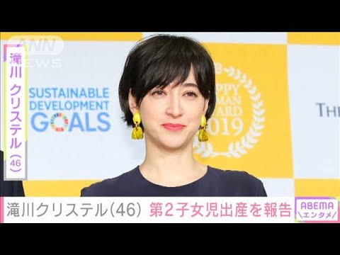 フリーアナウンサーの滝川クリステルさん(46)第2子出産を発表(2023年11月22日)